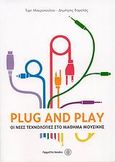 Plug and Play, Οι νέες τεχνολογίες στο μάθημα της μουσικής, Μακροπούλου, Έφη, Fagotto, 2009