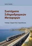 Συστήματα σιδηροδρομικών μεταφορών, Υποδομή, τροχαίο υλικό, εκμετάλλευση, Πυργίδης, Χρίστος, Ζήτη, 2009
