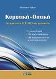 Κυματική - Οπτική, Για φοιτητές ΑΕΙ, ΑΤΕΙ και φυσικούς: Συνοπτική θεωρία, 216 λυμένα προβλήματα, 241 προβλήματα για λύση με αναλυτική απάντηση, Πρίκας, Αθανάσιος, Ζήτη, 2009