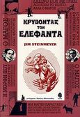 Κρύβοντας τον ελέφαντα, , Steinmeyer, Jim, Κέδρος, 2009