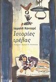 Ιστορίες τρέλας, , Kadare, Ismail, 1936-, Εκδόσεις του Εικοστού Πρώτου, 2009