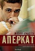 Άπερκατ, Μυθιστόρημα βασισμένο στη ζωή του Μιχάλη Αρναούτη, Οικονόμου, Αναστάσιος, IntroBooks, 2009