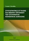 Συνταγματικές εγγυήσεις και θεσμική οργάνωση του συστήματος κοινωνικής ασφάλειας, , Κοντιάδης, Ξενοφών Ι., Σάκκουλας Αντ. Ν., 2004