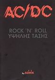 AC/DC RocknRoll υψηλής τάσης, , , Οξύ, 2009