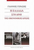 Η Ελλάδα στη δίνη της οικονομικής κρίσης, , Γεράσης, Γιάννης, Ροές, 2009