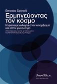 Ερμηνεύοντας τον κόσμο, Η φαινομενολογία στον υπαρξισμό και στην ψυχολογία, Spinelli, Ernesto, Άσπρη λέξη, 2009