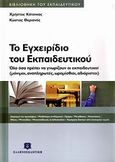 Το εγχειρίδιο του εκπαιδευτικού, Όλα όσα πρέπει να γνωρίζουν οι εκπαιδευτικοί (μόνιμοι, αναπληρωτές, ωρομίσθιοι, αδιόριστοι), Κάτσικας, Χρήστος, Ελληνοεκδοτική, 2009