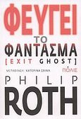 Φεύγει το φάντασμα, Μυθιστόρημα, Roth, Philip, 1933-, Πόλις, 2009