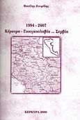 1994 - 2007, Κέρκυρα-Γιουγκοσλαβία... Σερβία, , Ζουμίδης, Βασίλης, Ιδιωτική Έκδοση, 2008