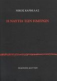 Η ναυτία των ημερών, , Καρβέλας, Νίκος, Διάττων, 2009