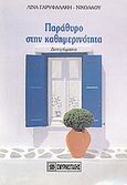 Παράθυρο στην καθημερινότητα, Διηγήματα, Γαρυφαλάκη - Νικολάου, Λίνα, Σμυρνιωτάκη, 2000