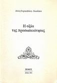 Η αξία της προσωπικότητας, , Γαρυφαλάκη - Νικολάου, Λίνα, Ιωλκός, 1991