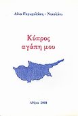 Κύπρος αγάπη μου, , Γαρυφαλάκη - Νικολάου, Λίνα, Ιδιωτική Έκδοση, 2003