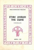 Στην ανέμη της ζωής, Ποιήματα, Γαρυφαλάκη - Νικολάου, Λίνα, Ιδιωτική Έκδοση, 1987