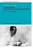 Ο Καζαντζάκης μοντερνιστής και μεταμοντέρνος, , Beaton, Roderick, Εκδόσεις Καστανιώτη, 2009