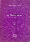 Αν όλα σβήνουνε..., , Γαρυφαλάκη - Νικολάου, Λίνα, Ιωλκός, 1991