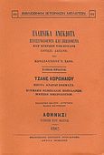 Ελληνικά ανέκδοτα, Περισυναχθέντα και εκδιδόμενα κατ' έγκρισιν της Βουλής, Συλλογικό έργο, Καραβία, Δ. Ν. - Αναστατικές Εκδόσεις, 1982