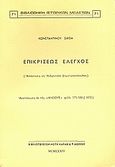 Επικρίσεως έλεγχος, Απάντησις εις Ανδρόνικον Δημητρακόπουλον, Σάθας, Κωνσταντίνος Ν., Καραβία, Δ. Ν. - Αναστατικές Εκδόσεις, 1973