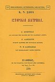 Ιστορικαί διατριβαί, , Σάθας, Κωνσταντίνος Ν., Καραβία, Δ. Ν. - Αναστατικές Εκδόσεις, 1994