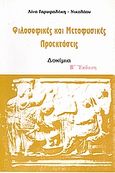 Φιλοσοφικές και μεταφυσικές προεκτάσεις, Δοκίμια, Γαρυφαλάκη - Νικολάου, Λίνα, Ιδιωτική Έκδοση, 2001