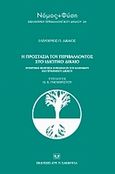 Η προστασία του περιβάλλοντος στο ιδιωτικό δίκαιο, Συγκριτική θεώρηση ζητημάτων του γερμανικού και ελληνικού δικαίου, Δικαίος, Ελευθέριος Π., Σάκκουλας Αντ. Ν., 2009