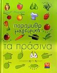 Παραμυθομαγειρική: Τα πράσινα, Φρούτα, σαλάτες, λαχανικά, πατάτες, Ρουγγέρη, Κάρμεν, Ψύχαλος, 2009