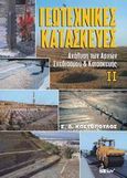 Γεωτεχνικές κατασκευές ΙΙ, Ανάλυση των αρχών σχεδιασμού &amp; κατασκευής, Κωστόπουλος, Σπύρος Δ., Ίων, 2009