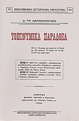 Τοπωνυμικά παράδοξα, , Καμπούρογλου, Δημήτριος Γ., 1852-1942, Καραβία, Δ. Ν. - Αναστατικές Εκδόσεις, 1997