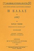 Η Ελλάς τω 1887, , Cheston, Charles, Καραβία, Δ. Ν. - Αναστατικές Εκδόσεις, 1990