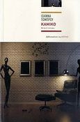 Καμίκο, Μυθιστόρημα, Τόμπρου, Ιωάννα, Βιβλιοπωλείον της Εστίας, 2009