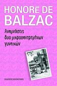 Αναμνήσεις δυο μικροπαντρεμένων γυναικών, , Balzac, Honore de, 1799-1850, Bookstars - Γιωγγαράς, 2009