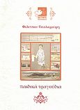 Παιδικά τραγούδια, , Τσαλαχούρης, Φίλιππος, Νικολαΐδης Μ. - Edition Orpheus, 2009