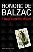 Η συμφιλίωση του Μελμόθ, , Balzac, Honore de, 1799-1850, Bookstars - Γιωγγαράς, 2009