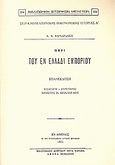 Περί του εν Ελλάδι εμπορίου, , Βερναρδάκης, Αθανάσιος Ν., Καραβία, Δ. Ν. - Αναστατικές Εκδόσεις, 1990