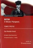 Nutuk: Ο μέγας ρητορικός, , Ataturk, Kemal, 1881-1938, Εκδόσεις Παπαζήση, 2009