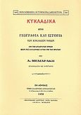 Κυκλαδικά ήτοι γεωγραφία και ιστορία των Κυκλάδων νήσων, Από των αρχαιοτάτων χρόνων μέχρι της καταλήψεως αυτών υπό των Φράγκων, Μηλιαράκης, Αντώνιος, Καραβία, Δ. Ν. - Αναστατικές Εκδόσεις, 1991