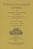 Ιστορία του τακτικού στρατού της Ελλάδος, Από της πρώτης συστάσεώς του κατά το 1821 μέχρι των 1832, Βυζάντιος, Χρήστος Σ., Καραβία, Δ. Ν. - Αναστατικές Εκδόσεις, 1990