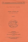 Travels in Crete, Volume I, Pashley, Robert, Καραβία, Δ. Ν. - Αναστατικές Εκδόσεις, 1989