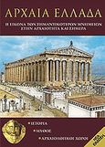 Αρχαία Ελλάδα, Η εικόνα των σημαντικότερων μνημείων στην αρχαιότητα και σήμερα, Δρόσου - Παναγιώτου, Νίκη, Παπαδήμας Εκδοτική, 2009