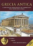 Grecia Antica, L' aspetto dei monymenti piu importanti nell' antichitá e oggi, Δρόσου - Παναγιώτου, Νίκη, Παπαδήμας Εκδοτική, 2009