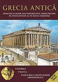 Grecia Antică, Imaginea celor mai importante monumente, in antichitate si in zilele noastre, Δρόσου - Παναγιώτου, Νίκη, Παπαδήμας Εκδοτική, 2009