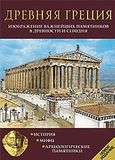 Дреьняя Греция, Изображение Важнейших Памятников В Древности И Сегодня:История, Мифы, Археолоеические Памятники , Δρόσου - Παναγιώτου, Νίκη, Παπαδήμας Εκδοτική, 2009