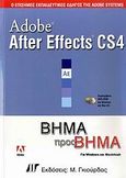 Adobe After Effects CS4, Για Windows και Macintosh, Συλλογικό έργο, Γκιούρδας Μ., 2009