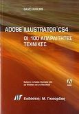 Adobe Illustrator CS4, Οι 100 απαραίτητες τεχνικές, Carlins, David, Γκιούρδας Μ., 2009