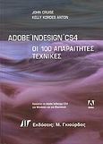 Adobe InDesign CS4, Οι 100 απαραίτητες τεχνικές, Cruise, John, Γκιούρδας Μ., 2009