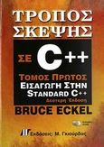 Τρόπος σκέψης σε C++, Εισαγωγή στην Standard C++, Eckel, Bruce, Γκιούρδας Μ., 2009