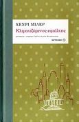 Κλιματιζόμενος εφιάλτης, , Miller, Henry, 1891-1980, Μεταίχμιο, 2009