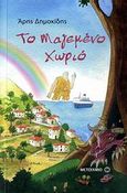 Το μαγεμένο χωριό, Συλλογή διηγημάτων, Δημοκίδης, Άρης, Μεταίχμιο, 2009