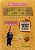 Τα χρόνια πέρασαν οι σελίδες γέμισαν, Ημερολόγιο 1910, Ντεκάστρο, Μαρίζα, Μεταίχμιο, 2009