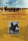 Η ελληνική εκστρατεία στη Μικρά Ασία, Προσωπικές σελίδες ημερολογίου, Πολίτης, Αγαμέμνων Ε., Σοκόλη, 2009